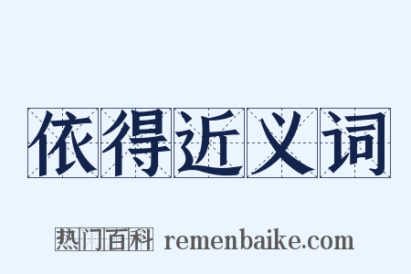 依得近义词是什么意思的图片